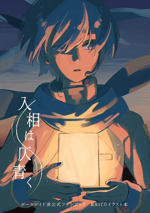 DMB新刊のお知らせ KAITOミニイラスト本 「入相は仄青く」 A5/フルカラー/本文10p 夕方〜夜をテーマに過去絵やリメイク絵、新規絵を入れた本です #DMB_KAITO