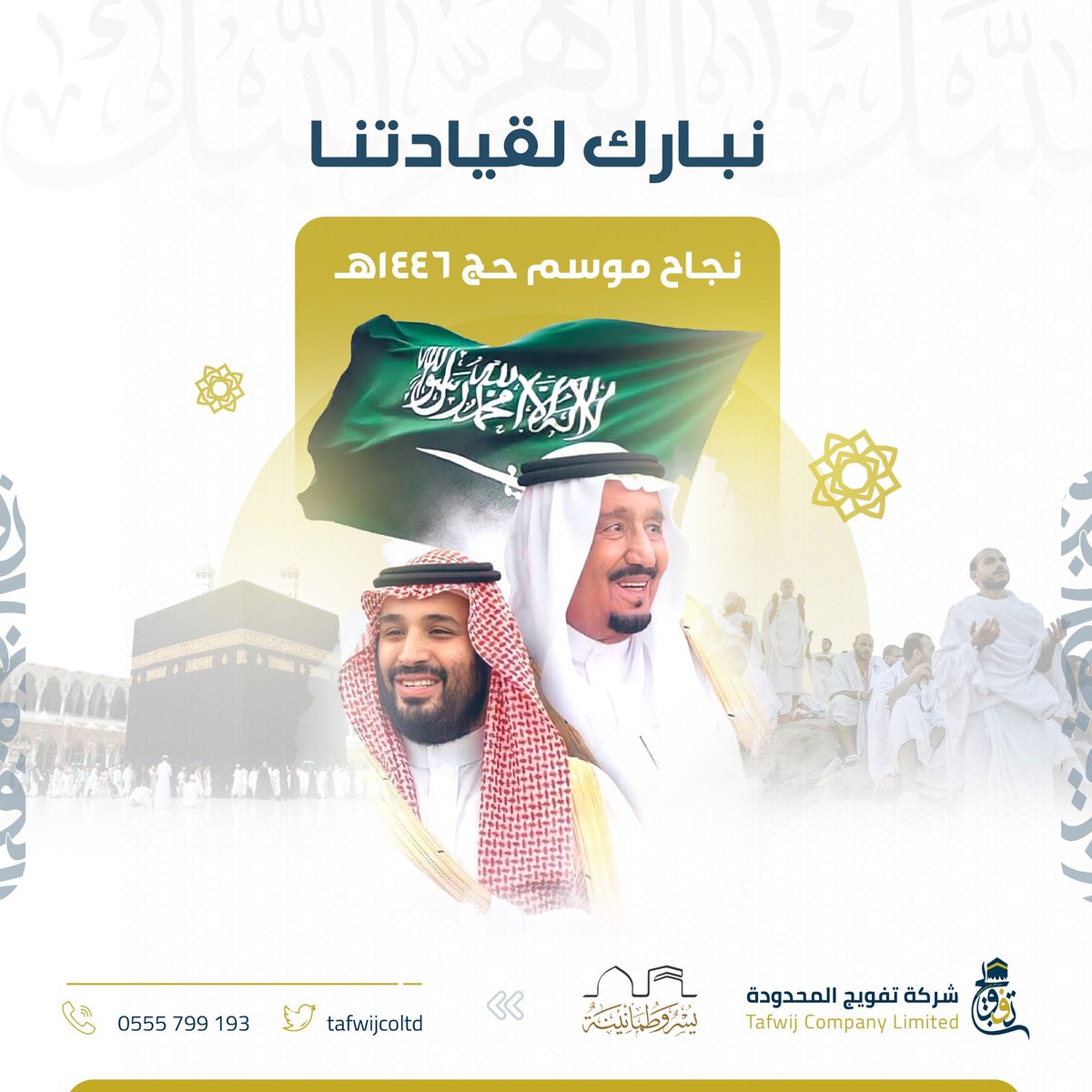 نرفع أسمى التبريكات للقيادة الرشيدة بمناسبة نجاح موسم الحج لهذا العام 1446هـ، مؤكدين اعتزازنا بما قدمته المملكة من جهود جبارة عكست احترافية عالية في خدمة الحجاج.

#يسر_وطمأنينة
#شركة_تفويج_المحدودة