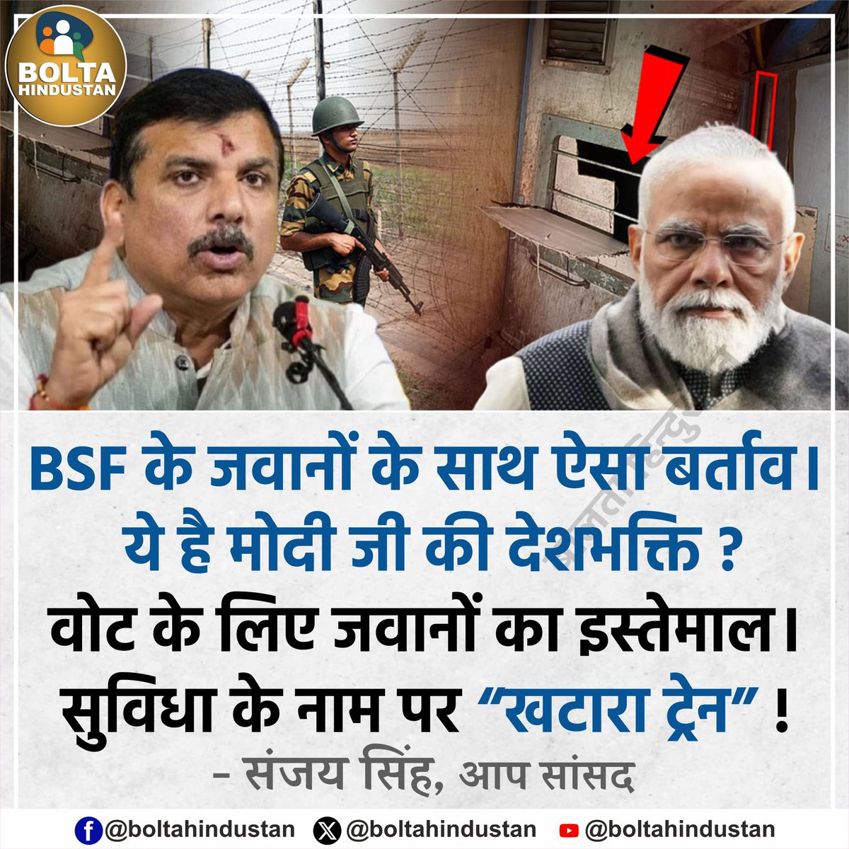 वोट के लिए जवानों का इस्तेमाल। सुविधा के नाम पर “खटारा ट्रेन” : संजय सिंह, सांसद