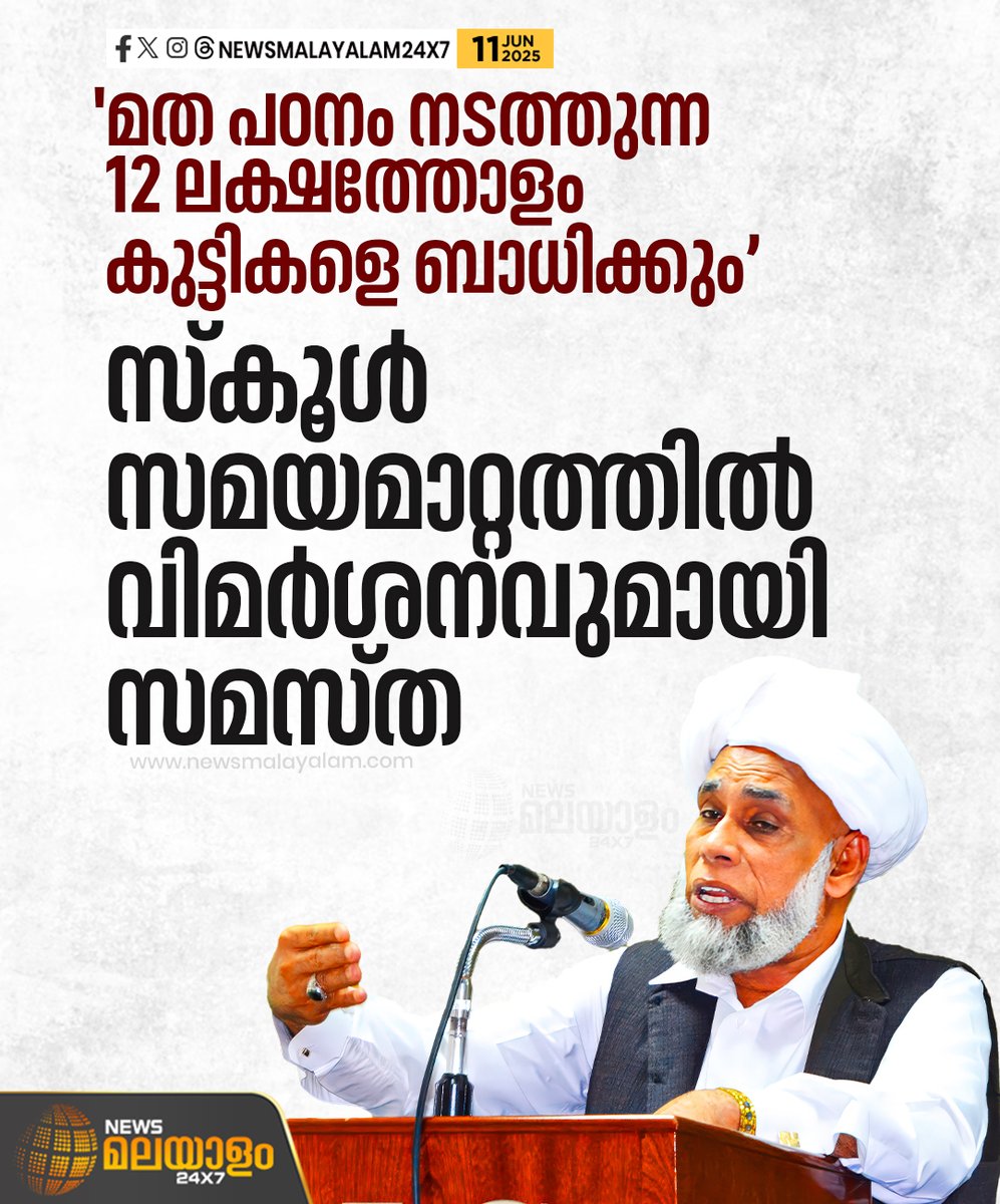 newsmalayalamtv's tweet image. സംസ്ഥാനത്തെ സ്കൂൾ സമയമാറ്റത്തിൽ വിമർശനവുമായി സമസ്ത. സ്‌കൂളുകളിലെ സമയമാറ്റം 12 ലക്ഷത്തോളം വിദ്യാർഥികളുടെ മതപഠനത്തെ ബാധിക്കുമെന്നായിരുന്നു ജിഫ്രി മുത്തുക്കോയ തങ്ങളുടെ പ്രസ്താവന.

#SchoolTimeChange #ReligiousEducation #jiffrimuthukoyathangal #newsmalayalamtv #newsmalayalam24x7