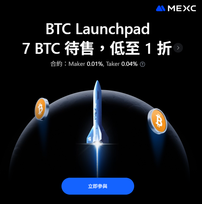 《MEXC》BTC 90% OFF 認購活動🎁

MEXC 抹茶 交易所推出 BTC Launchpad 活動；
現在認購 $BTC 最低只要 1 折價格！

活動截止: 2025 年 6 月20日 18:00（UTC+8）

規則:
-> 需要 KYC 認證
-> 池子共 7顆 BTC
-> 新用戶 可用 USDT、USD1 認購
-> 舊用戶 可用 USD1 認購

大家一起來囤 BTC 現貨👍