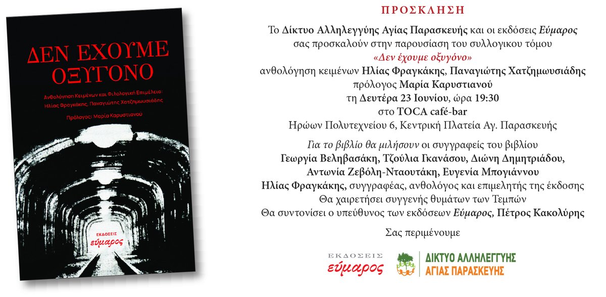 SantaSolidarity's tweet photo. Το Δίκτυο Αλληλεγγύης Αγίας Παρασκευής, σας παρουσιάζει το συλλογικό έργο των Εκδόσεων Εύμαρος «Δεν έχουμε οξυγόνο».
Δευτέρα 23 Ιουνίου 2025, 19:30
TOCA Cafe-Bar, Ηρ. Πολυτεχνείου 6, Κεντρική Πλατεία Αγίας Παρασκευής
#ΔενΈχουμεΟξυγόνο #Δεν_Έχουμε_Οξυγόνο

https://t.co/jsl6nGG97G https://t.co/qn8amGOEoi