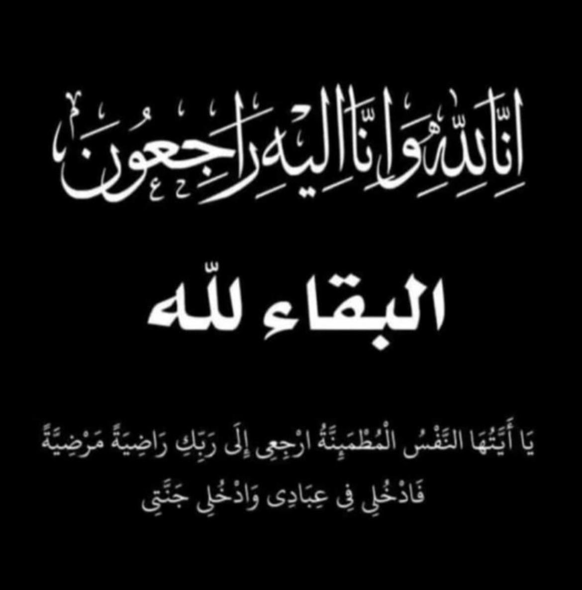 إيمانا بقضاء الله وقدره تتقدم الأسرة التربوية بمدرسة عثمان بن عفان  بخالص العزاء والمواساة للحارسين /محمد ويوسف أبناء سالم بن مسلّم الجلنداني -في وفاة المغفور له بإذن الله ( والدهم )   سائلين الله تعالى أن يتغمد الفقيد بواسع رحمته ويدخله فسيح جناته ويلهم أهله وذويه الصبر والسلوان