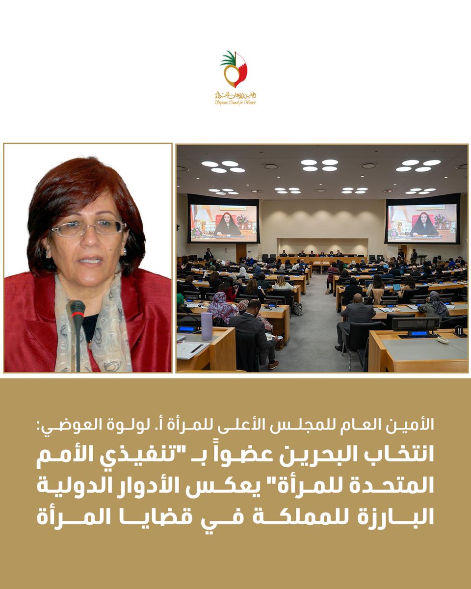 المجلس الأعلى للمرأة (@scwbahrain) on Twitter photo العوضي: انتخاب البحرين عضواً بـ "تنفيذي الأمم المتحدة للمرأة" يعكس الأدوار الدولية البارزة للمملكة في قضايا المرأة
instagram.com/p/DKxCdfGNlZ6/
#البحرين
#الأمم_المتحدة
#هيئة_الأمم_المتحدة
#bahrain العوضي: انتخاب البحرين عضواً بـ "تنفيذي الأمم المتحدة للمرأة" يعكس الأدوار الدولية البارزة للمملكة في قضايا المرأة
instagram.com/p/DKxCdfGNlZ6/
#البحرين
#الأمم_المتحدة
#هيئة_الأمم_المتحدة
#bahrain
