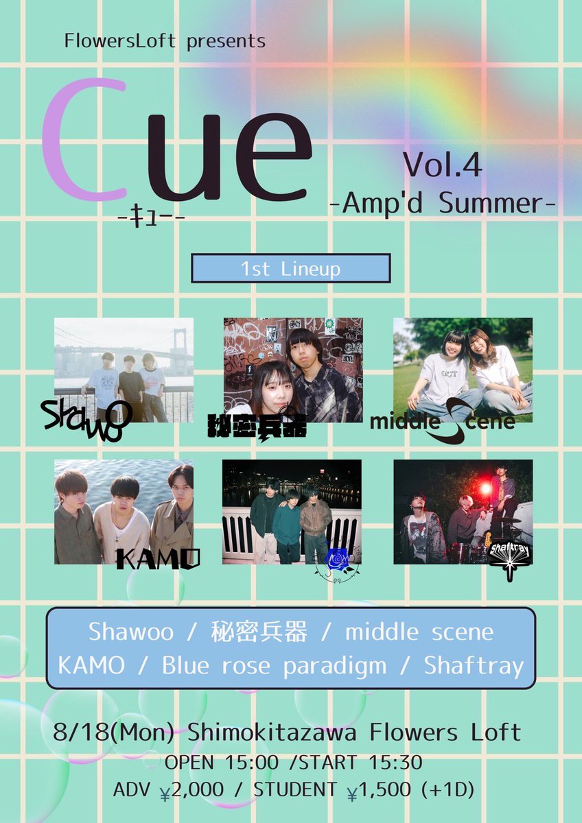 【📢情報解禁📢】
2025.08.18(mon)@ 下北沢Flowers Loft
『Cue』Vol.4 -Amp'd summer-

w/
shawoo
middle scene
KAMO
Blue rose paradigm
Shaftray

OPEN / START 15:00 / 15:30

🎫Ticket
ADV ￥ 2000
学割￥ 1500各1D(￥600)

初！Flowers  Loftです！！🔥
お取置きはDMまで📮