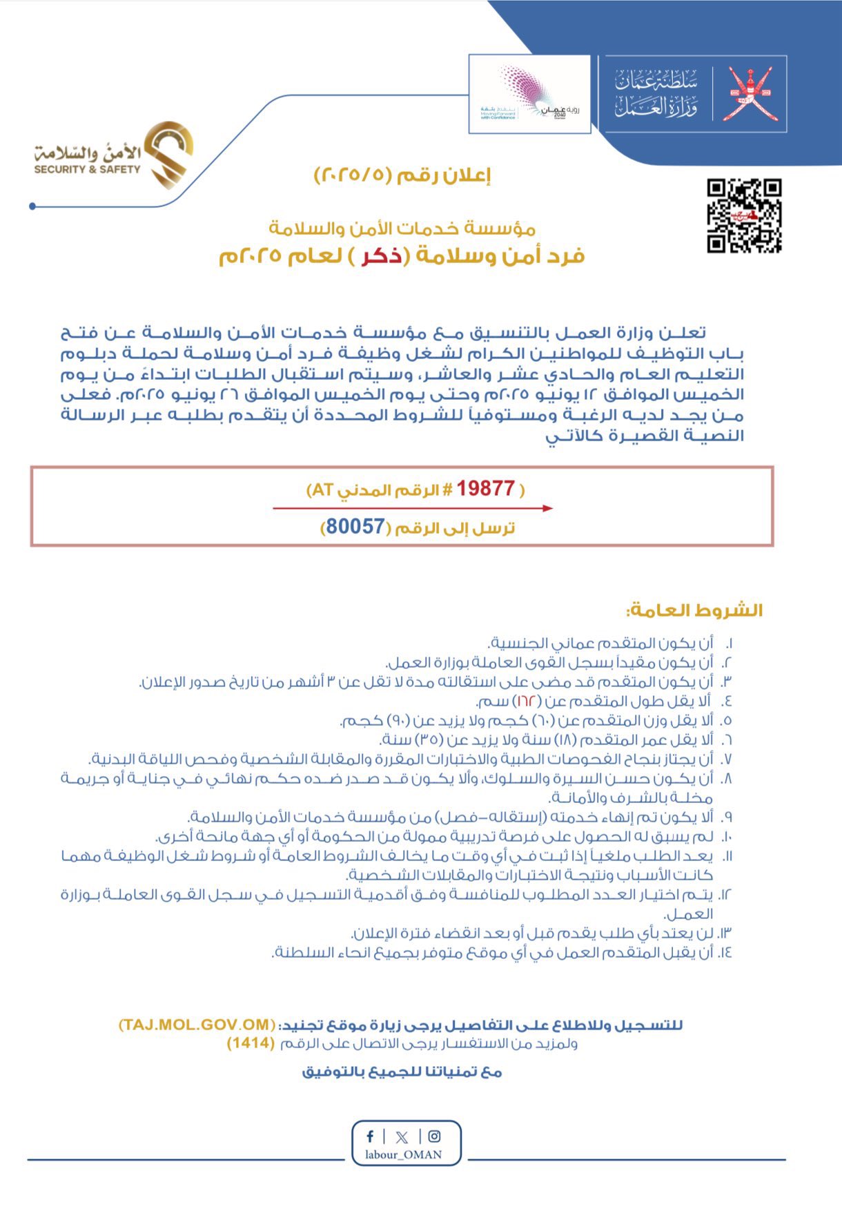تصميم بخلفية بيضاء ونص مادة التصميم تُعلن ‫#وزارة_العمل‬ بالتنسيق مع مؤسسة خدمات الأمن والسلامة عن توفر وظيفة فرد أمن وسلامة (ذكر ) لحملة دبلوم التعليم العام والحادي عشر والعاشر، ابتداءً من يوم الخميس 12 يونيو 2025م حتى يوم الخميس 26 يونيو 2025م للاطلاع والتسجيل يرُجى استخدام موقع تجنيد 🔻 ‏‪Taj.mol.gov.o