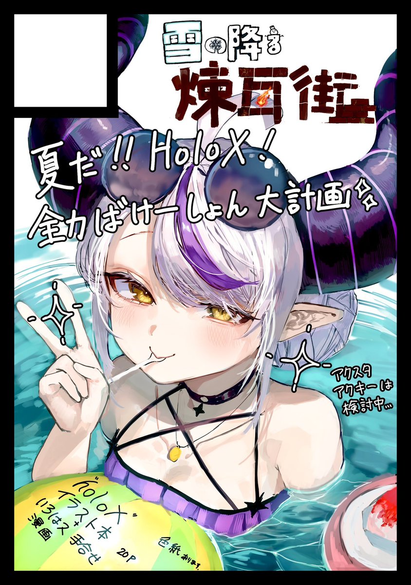 Yukirenga_noel's tweet image. あなたのサークル「雪の降る煉瓦街」は、コミックマーケット106で「日曜日 西地区 “の”ブロック-03ab(西1ホール)」に配置されました!コミケWebカタログにてサークル情報ページ公開中です!
一応引用でもつぶやきましたが改めて!
コミケ当選しました!
webcatalog.circle.ms/Perma/Circle/1… #C106WebCatalog