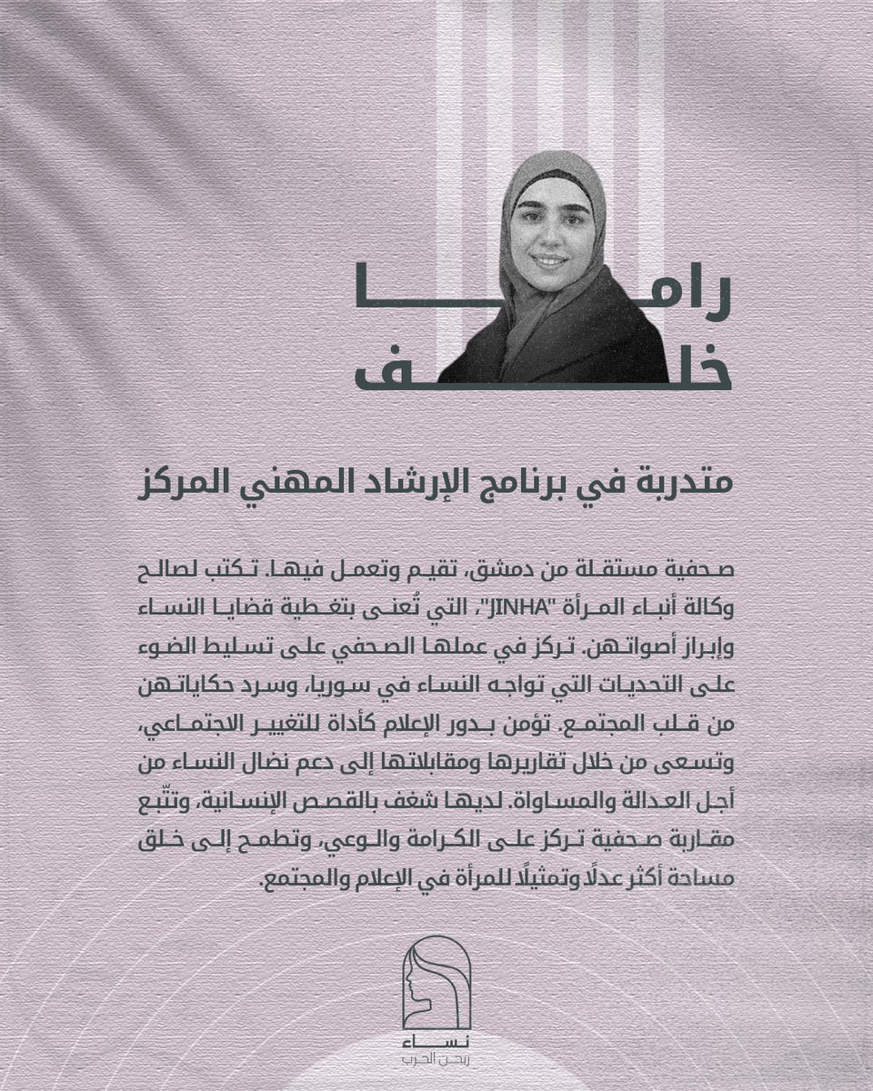 نساء ربحن الحرب (@womenwonthewar) on Twitter photo نواصل مشاركتكم.ن أسماء الزميلات المقبولات في برنامج الإرشاد المهني المركز للصحفيات السوريات 🎉💙
راما خلف
صحفية مستقلة تقيم في دمشق، تركّز في عملها على دعم النساء من خلال الصحافة النسوية وتسليط الضوء على قضاياهن.👏💙
أُطلق هذا البرنامج بدعم من مركز الصحفيين الدوليين <a href="/ICFJ/">International Center for Journalists</a> نواصل مشاركتكم.ن أسماء الزميلات المقبولات في برنامج الإرشاد المهني المركز للصحفيات السوريات 🎉💙
راما خلف
صحفية مستقلة تقيم في دمشق، تركّز في عملها على دعم النساء من خلال الصحافة النسوية وتسليط الضوء على قضاياهن.👏💙
أُطلق هذا البرنامج بدعم من مركز الصحفيين الدوليين <a href="/ICFJ/">International Center for Journalists</a>