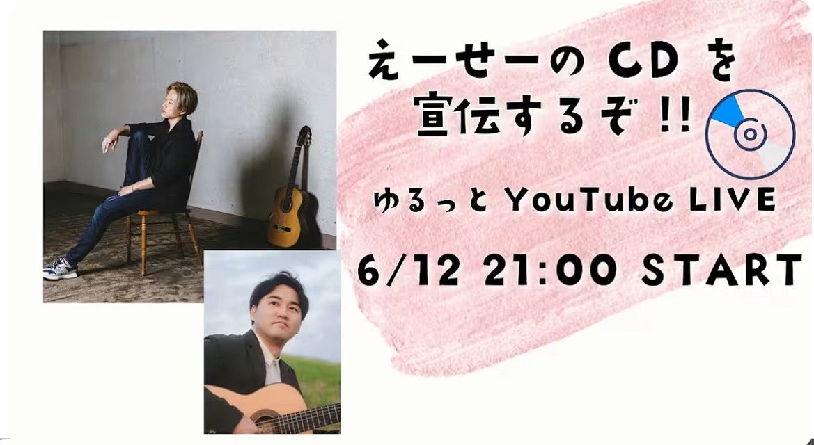 【明日6/12 21:00からYouTube生配信です‼️】

谷川英勢さんの新譜CDが発売になったとのことで、生配信のゲストにお越し頂き、いろいろお話しを伺ったり一緒にギターを弾いたりしようと思います💪

明日の21時からですので、クリックして遊びに来てください〜🙆

youtube.com/live/I7QdvDlzK…