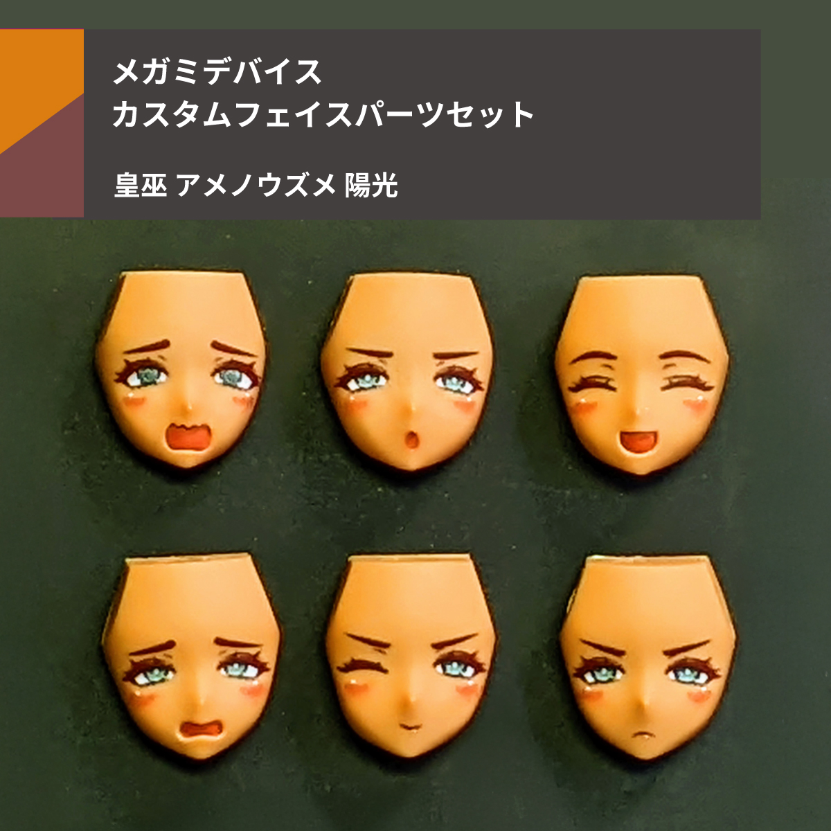 suvenia_pr's tweet image. 《お知らせ2》
6月15日 都産貿浜松館開催の #AKガーデン27 に参加します!
Suvenia
卓番 2F A-01・02
新作・ #メガミデバイス 皇巫アメノウズメ陽光用フェイスパーツセット
会場特別価格6種セットで4000円
他PUNI☆MOHU、バスタードール、朱羅用も
#akgarden #AKG27