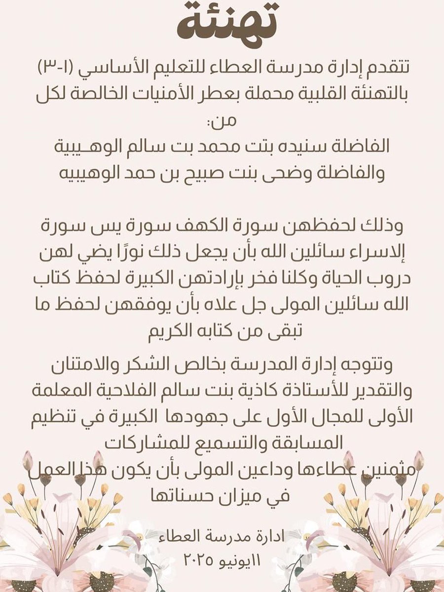 تهنئة
من مدرسة العطاء  للتعليم الأساسي للفاضلة : سنيدة بنت محمد الوهيبية والفاضلة وضحى بنت صبيح الوهيبية لحفظهن سورة الكهف وسورة يس وسورة الإسراء وكذلك تتوجة إدارة المدرسة بخالص شكرها للأستاذة: كاذية الفلاحية المعلمة الأولى للمجال الأول لجهودها الكبيرة في تنظيم المسابقة ومتابعتها