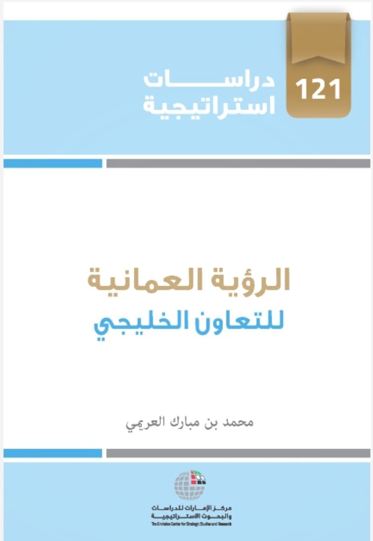 * إصدار الطبعة الثالثة من دراسة الرؤية العُمانية للتعاون الخليجي التي قدّمها د. محمد العريمي عن مركز الإمارات للدراسات والبحوث الاستراتيجية ، يعكس أهمية الطرح العُماني المتزن في فهم آليات العمل الخليجي المشترك ، ويدعو إلى تكامل واقعي بعيدًا عن العاطفة والمبالغات .

#عُمان #الخليج