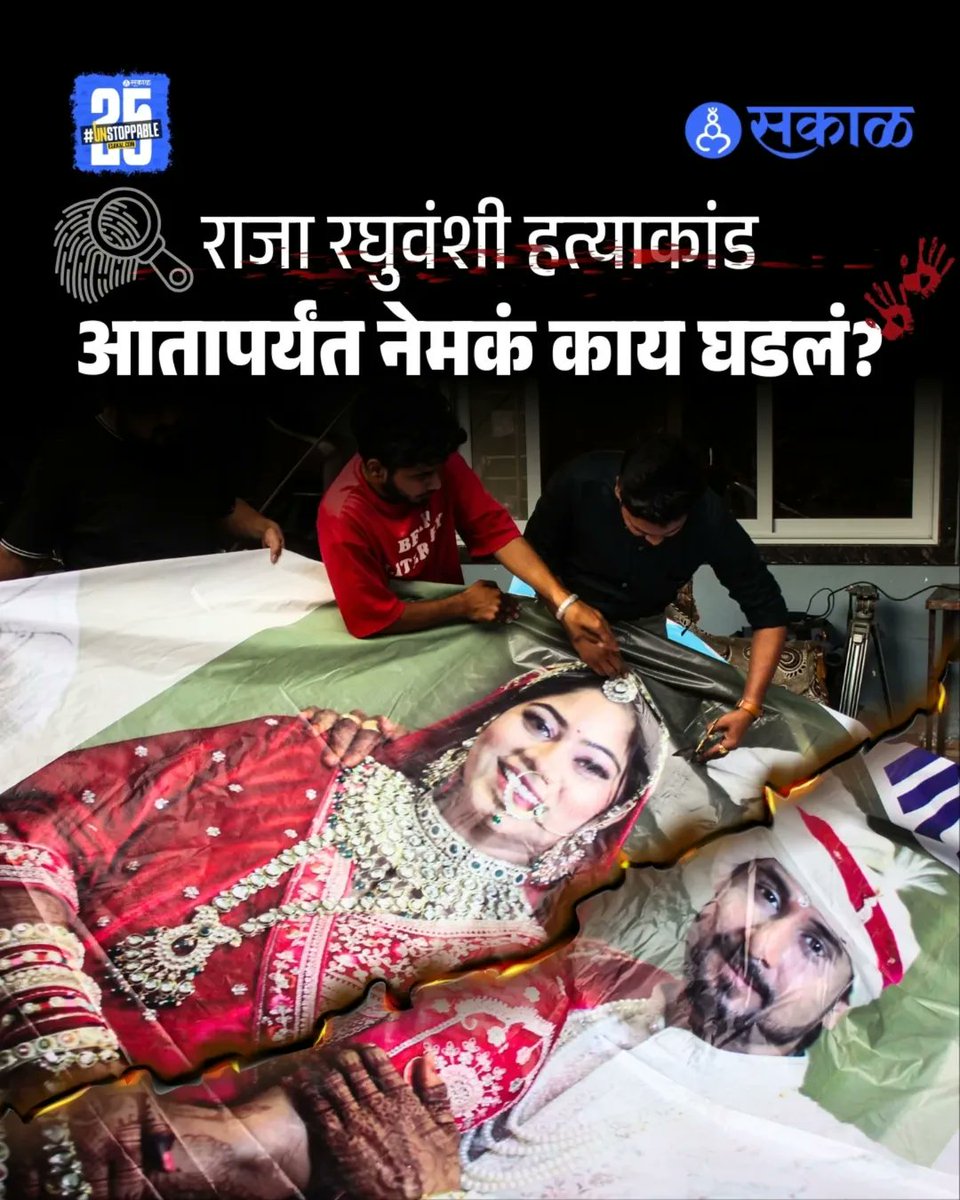 SakalMediaNews's tweet photo. इंदूरच्या राजा रघुवंशी हत्याकांडाने संपूर्ण प्रदेशाला हादरवून टाकले आहे. हनिमूनसाठी गेलेल्या राजा रघुवंशीची हत्या त्याची पत्नी सोनमनेच केली असल्याचं तपासात निष्पन्न झालं आहे. या प्रकरणात आतापर्यंत नेमकं काय घडलं जाणून घेऊयात.
#IndoreCase #RajaRaghuwanshi #SonamRaghuwanshi https://t.co/391GiPIy5z