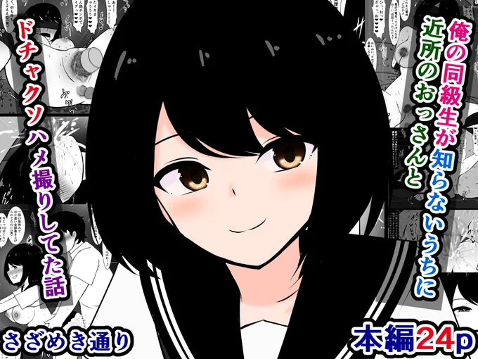 販売開始しました!)『俺の同級生が知らないうちに近所のおっさんとドチャクソハ〇撮りしてた話』

真面目な幼馴染の同級生が、いつの間にか近所のおっさんとハ〇撮りしまくって、俺にその動画を見せつけてくる話 