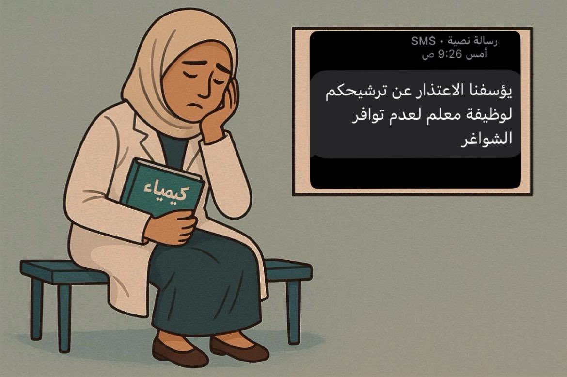 swee_angel330's tweet photo. درستُ سنوات طويلة وحملتُ كتاب الكيمياء بكل فخر، كنتُ أنتظر يومًا أقف فيه أمام طلابي، لكن الرد كان دائمًا: "نعتذر، لا شواغر."  #وزارة_التربية_والتعليم 
#وظفوا_خريجي_الكيميا 
#انتظار_الكيميا https://t.co/l4o0SpiKrE