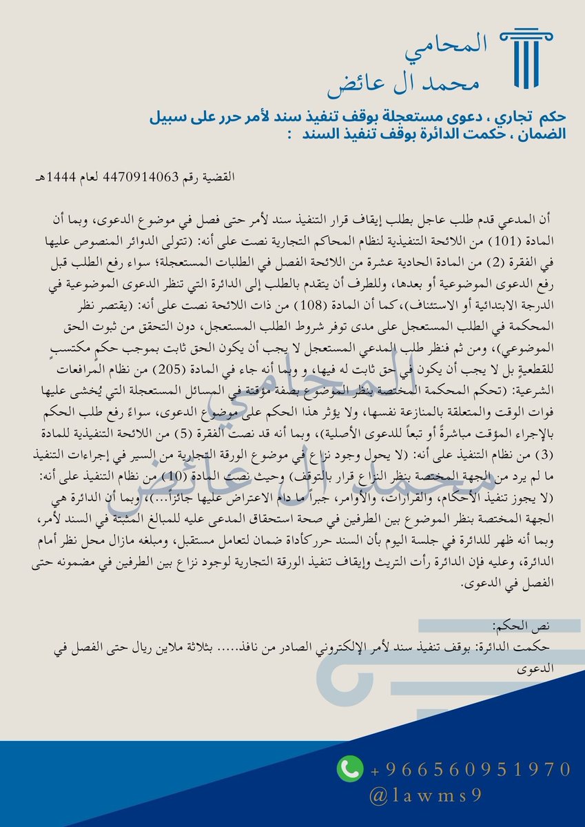 ♦️حكم  تجاري ، دعوى مستعجلة بوقف تنفيذ سند لأمر حرر على سبيل الضمان ، حكمت الدائرة بوقف تنفيذ السند   :
#محامي