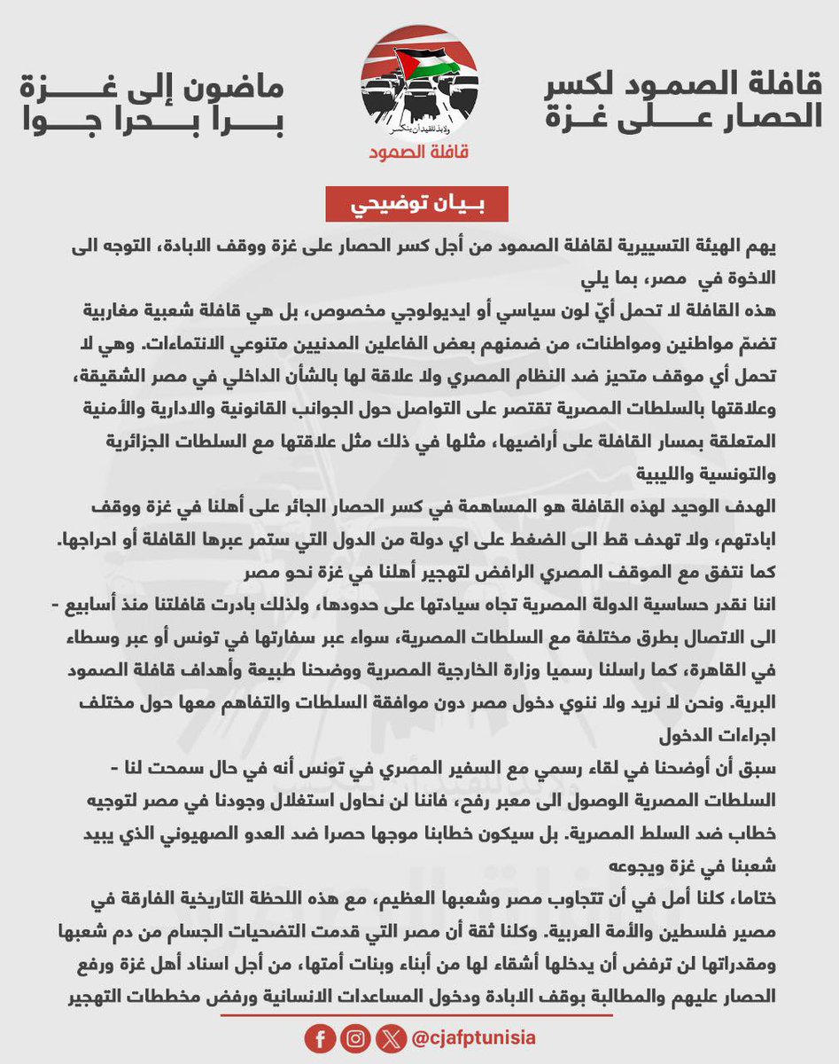 بيان #قافلة_الصمود  بشأن مصر، ردًّا على حملات قطعان الأجهزة للتتحريض والشيطنة ضد المتضامنين من أنحاء العالم .