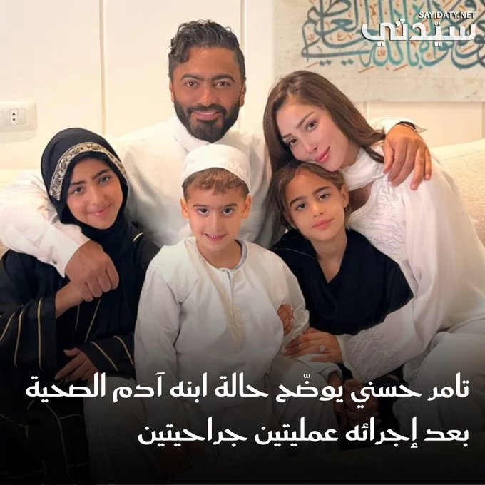 تامر حسني يوضّح حالة ابنه آدم الصحية بعد إجرائه عمليتين جراحيتين ويقدّم لجمهوره عدة نصائح حتى لا يحدث لأطفالهم مثلما حدث مع ابنه آدم.. ل 