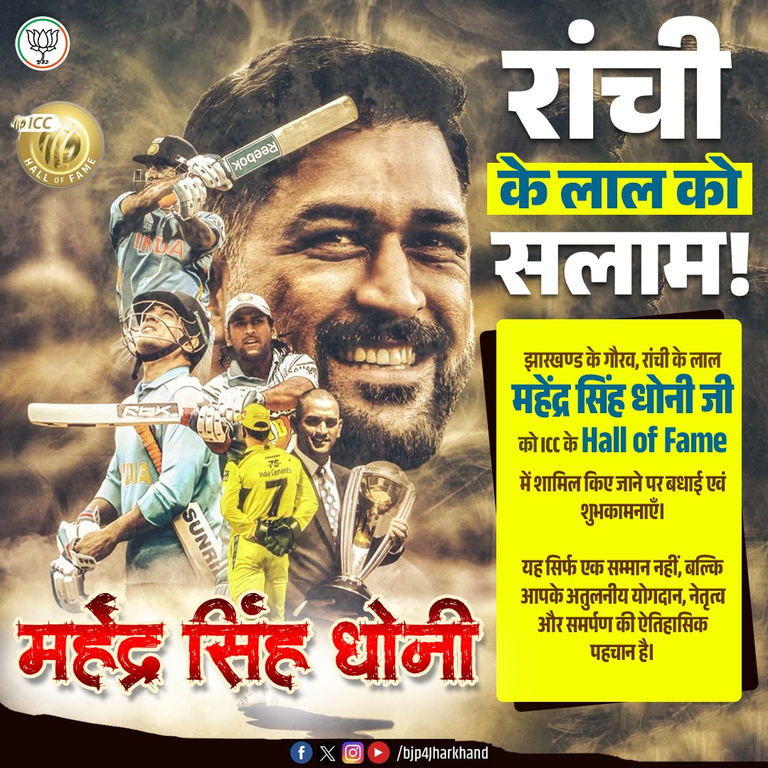 BJP JHARKHAND (@bjp4jharkhand) on Twitter photo झारखण्ड के गौरव, रांची के लाल <a href="/msdhoni/">Mahendra Singh Dhoni</a> जी को ICC के Hall of Fame में शामिल किए जाने पर बधाई एवं शुभकामनाएँ। झारखण्ड के गौरव, रांची के लाल <a href="/msdhoni/">Mahendra Singh Dhoni</a> जी को ICC के Hall of Fame में शामिल किए जाने पर बधाई एवं शुभकामनाएँ।