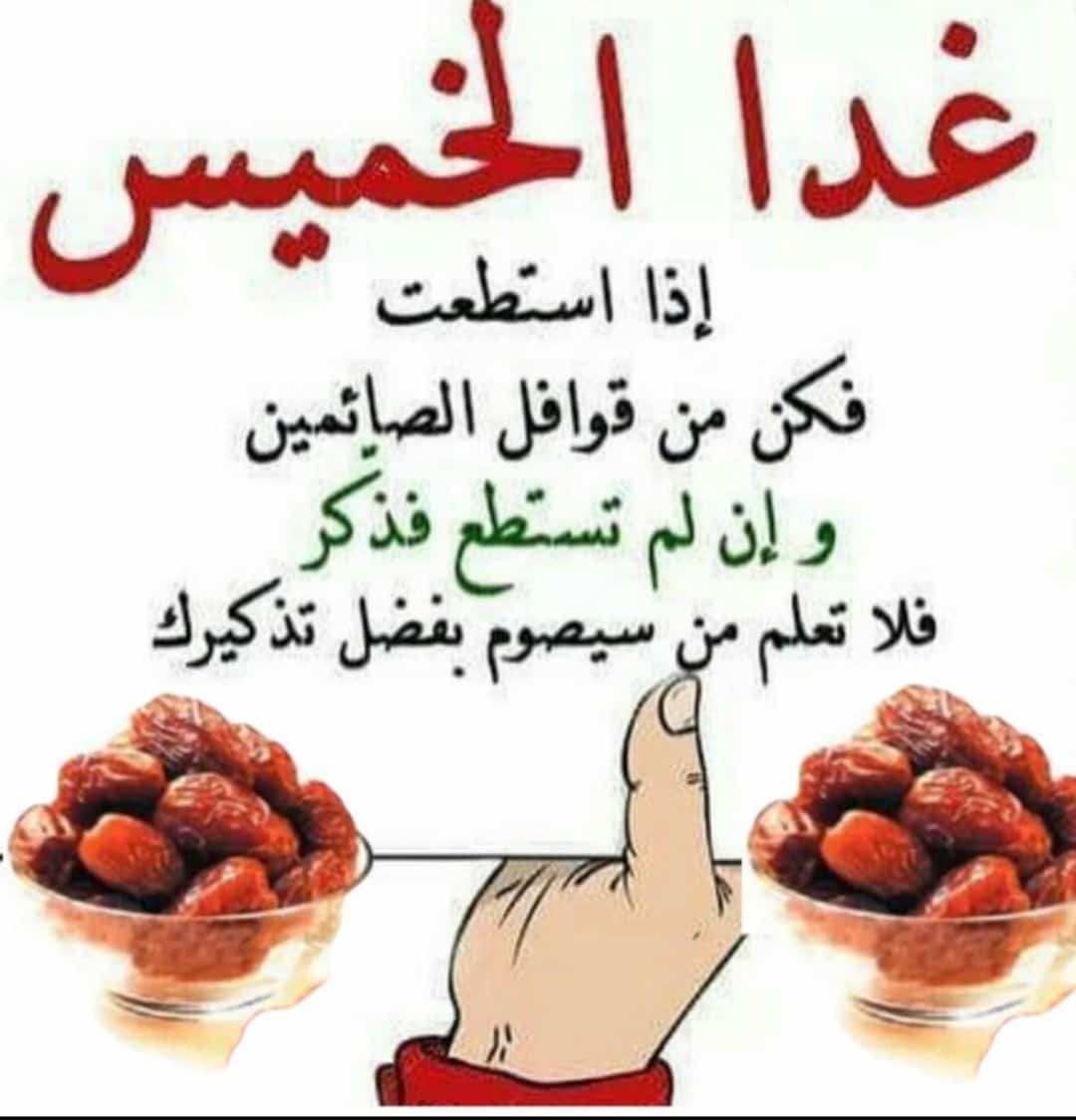 غدا الخميس اذا استطعت فكن من قوافل الصايمين وان لم تستطع فذكر فلا تعلم من سيصوم بفضل تذكيرك