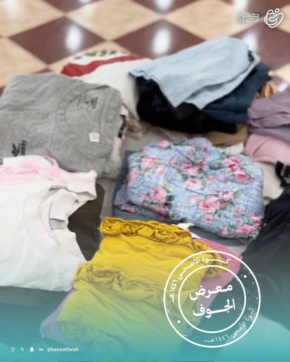 ما زال لأثر تبرعاتكم وعطاياكم حكايةٌ تُروى✨

#كسوة_الأضحى
#كسوة_فرح
#لك_حق_تختار