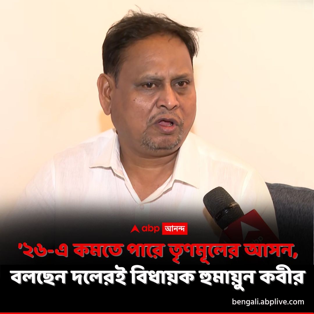abpanandatv's tweet image. ২০২৬ সালের বিধানসভা নির্বাচন নিয়ে বড় দাবি হুমায়ুন কবীরের।
tinyurl.com/bdzr62cs বিশদ পড়ুন। 
#HumayunKabir #TMC #Trinamool #BJP #Congress #CPM #ISF #WestBengalAssemblyElections2026 #ABPAnanda