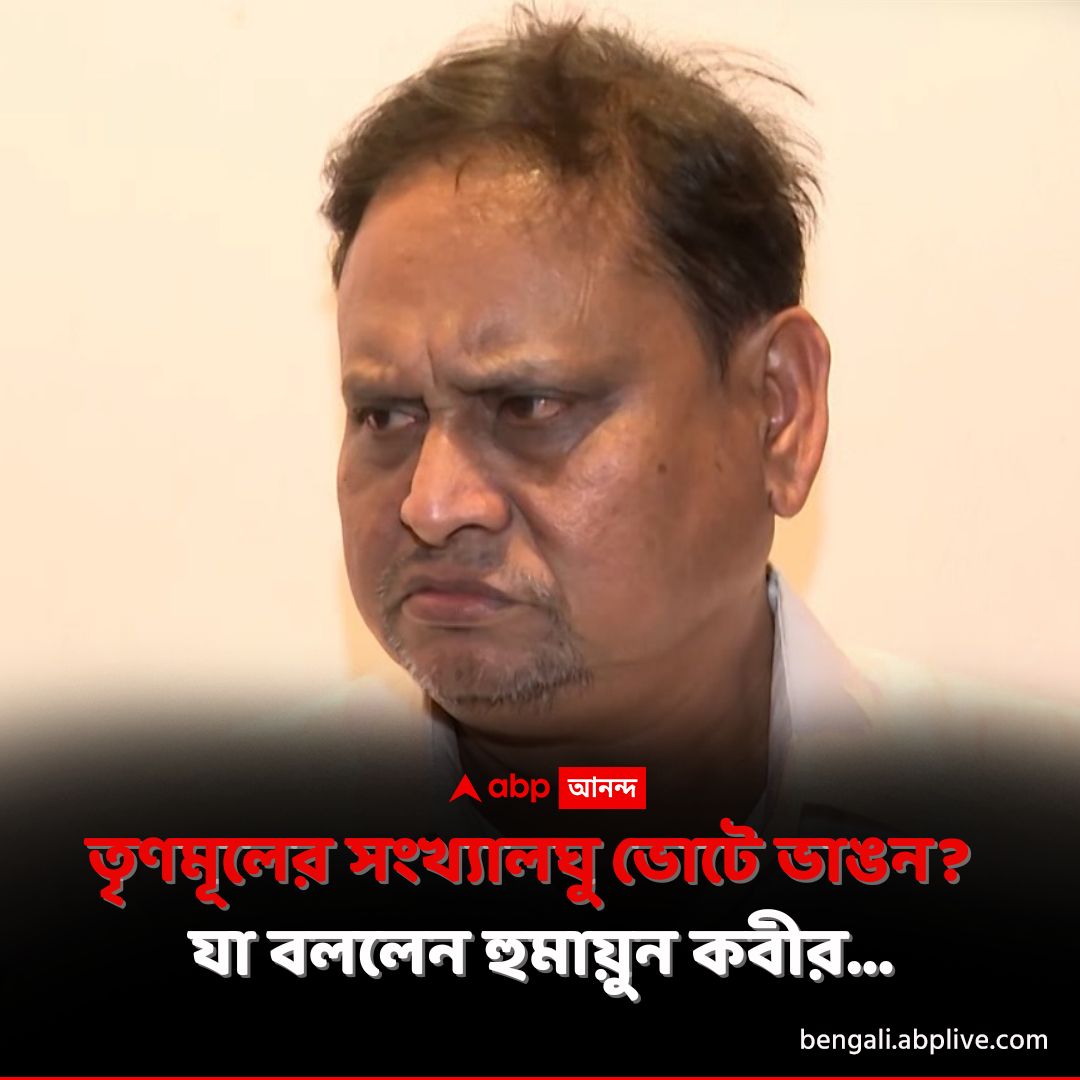 abpanandatv's tweet image. ২০২৬ সালের বিধানসভা নির্বাচন নিয়ে বড় দাবি হুমায়ুন কবীরের।
tinyurl.com/bdzr62cs বিশদ পড়ুন। 
#HumayunKabir #TMC #Trinamool #BJP #Congress #CPM #ISF #WestBengalAssemblyElections2026 #ABPAnanda