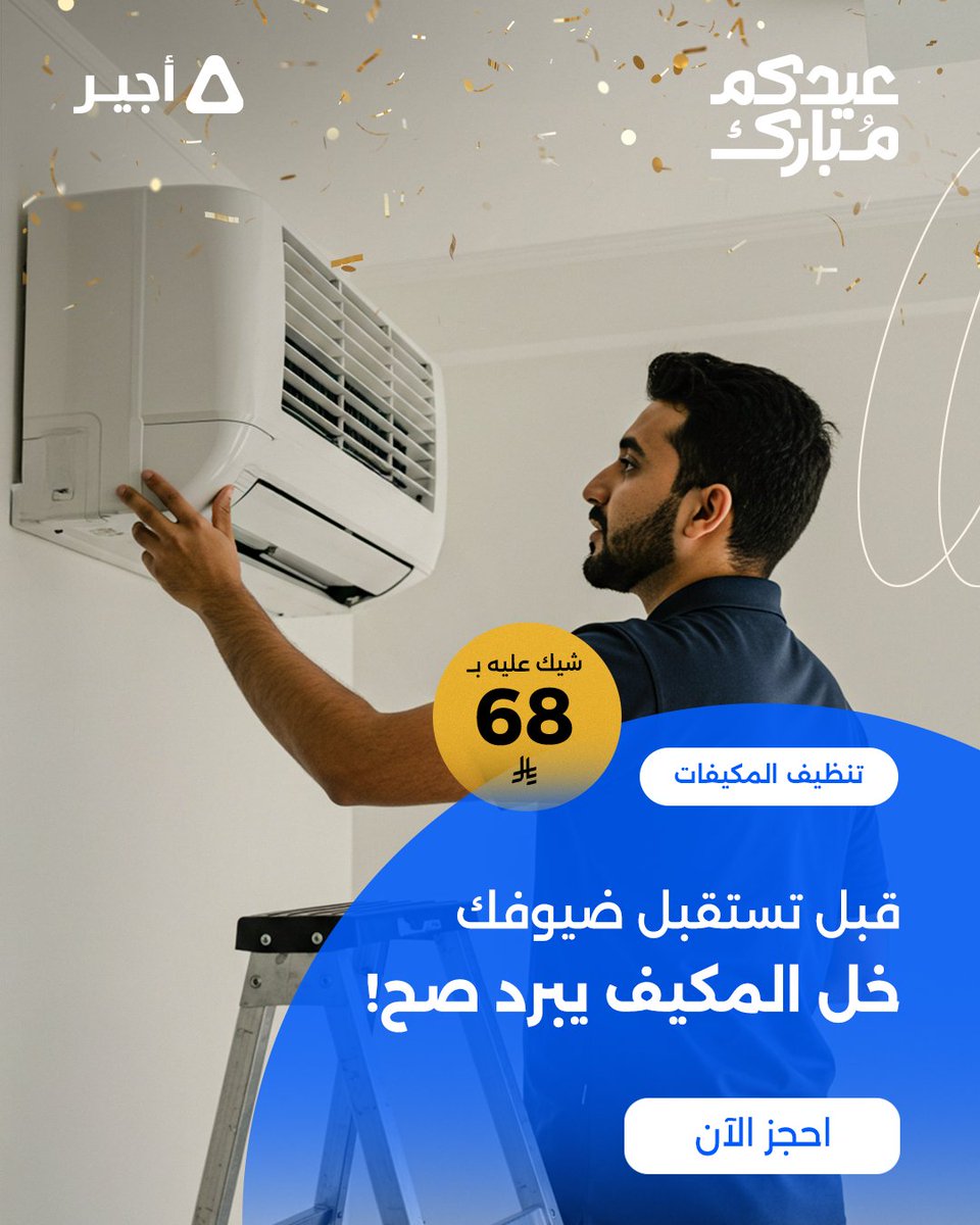 التراكمات داخل المكيف تسبب ضعف في الأداء وزيادة في الفاتورة 💰
#أجير يشيك عليه وينظف المكيف من الجذر… وترجع البرودة بكامل قوتها! 💪
ارتاح وفني #أجير يهتم .. احجز موعدك الحين 🗓

#عروض_العيد #عيد_الأضحى