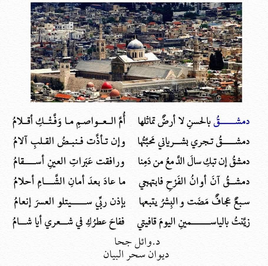 دمشق بالحسن لا أرض تماثلها 

شعر د.وائل جحا من ديوان سحر البيان