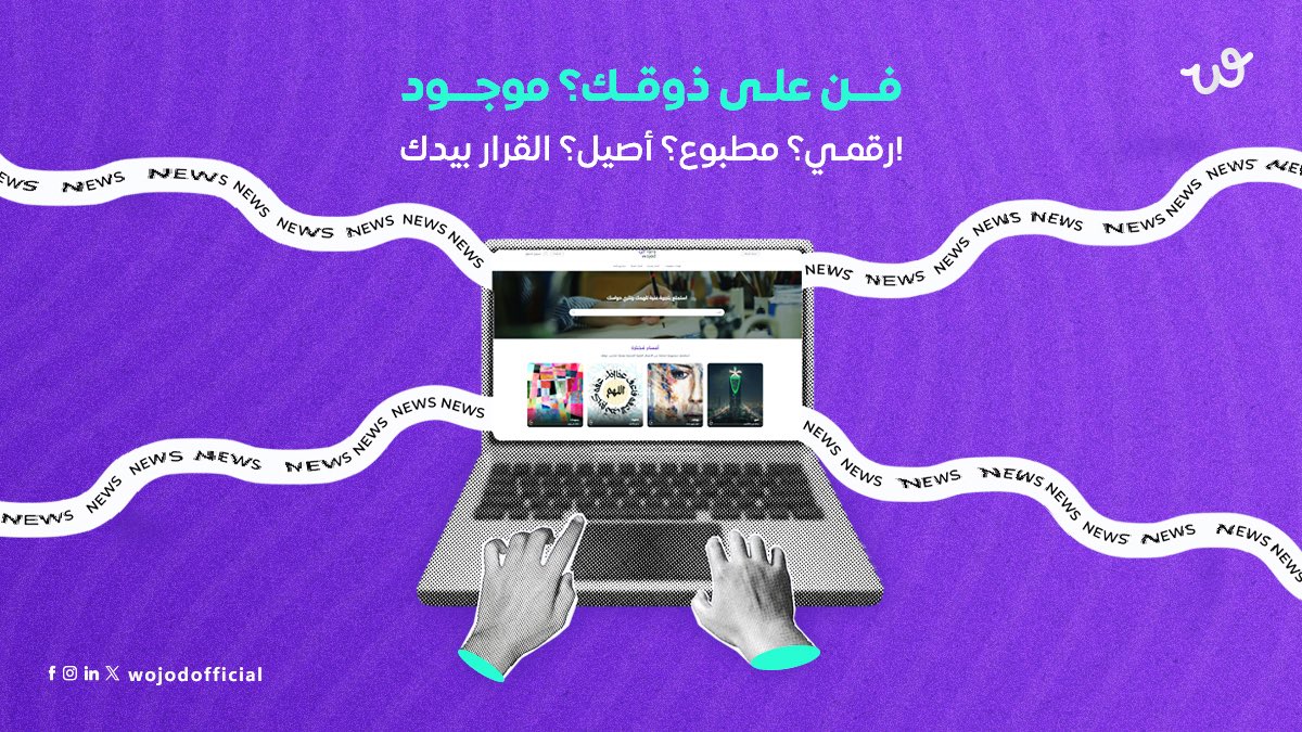 💻 أعمال رقمية: تشتريها، تستخدمها، وتحتفظ بحقوقها.
أعمال مطبوعة: كانفس، بوستر.. توصل لك مطبوعة بجودة عالية
أعمال أصيلة: قطعة فنية فريدة، ما لها نسخة ثانية

اختر نوع الفن اللي يشبهك… وخل وجودك مختلف💜

#منصة_وجود #اقتني_فنّك