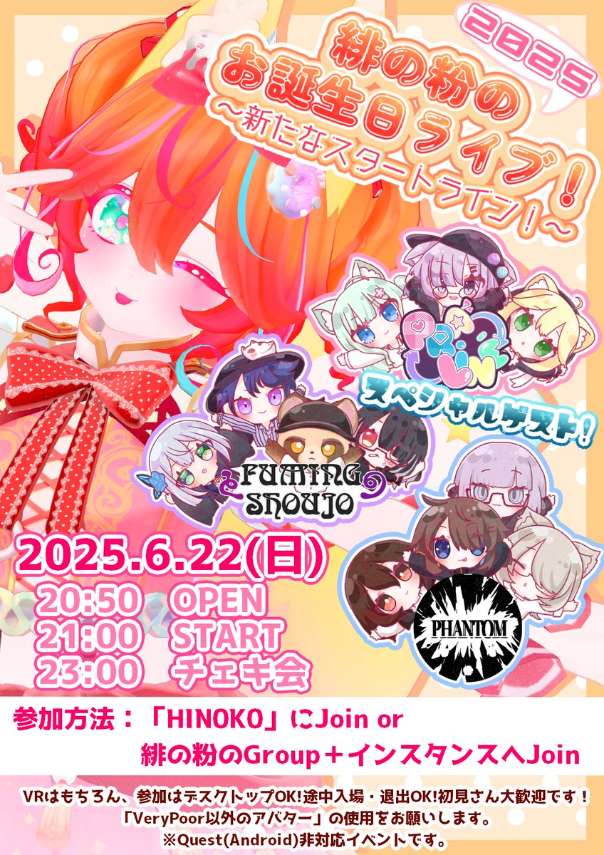 🦊緋の粉🍄 (@h_inok_o) on Twitter photo 【生誕ライブ告知】
今年もやります生誕ライブ!スペシャルゲストにVRバンドの3組をお呼びします!✨
スペシャルなライブも……!?お楽しみに!🌟
📅2025.6.22(日)
⏰20:50 OPEN / 21:00 START
🌏Group+(vrc.group/HINOKO.0530)
#ひのこのこのこ 【生誕ライブ告知】
今年もやります生誕ライブ!スペシャルゲストにVRバンドの3組をお呼びします!✨
スペシャルなライブも……!?お楽しみに!🌟
📅2025.6.22(日)
⏰20:50 OPEN / 21:00 START
🌏Group+(vrc.group/HINOKO.0530)
#ひのこのこのこ