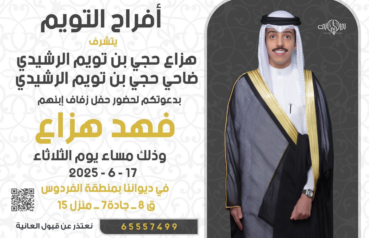 أتشرف بدعوتكم لحضور

(حفل زفافي)

يوم الثلاثاء ٢٠٢٥/٦/١٧

في ديواننا بمنطقة الفردوس قطعة8

ياهلا ومرحبا بالجميع ..