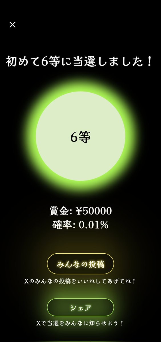 🔮宝くじガチャ🔮

6等が当選しました！
#宝くじ
#宝くじガチャ
#宝くじ1等の確率

宝くじの闇を体験したい人は
アプリストアからDL👇
lottery-winning-propability.web.app