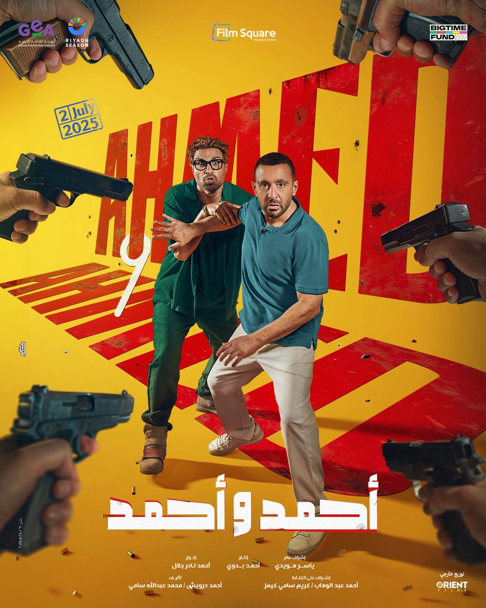استنوا فيلم احمد و احمد بطولة احمد و احمد يوم ٢ يوليو ان شاء الله فى جميع دور العرض 🎬 🎥 

توكلنا على الله 🙏🙏