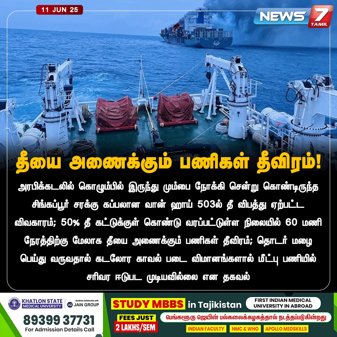 news7tamil's tweet photo. தீயை அணைக்கும் பணிகள் தீவிரம்!
#Kerala | #Kozhikode | #Ship | #WarShip | #NavyForce
#livenews #livetamilnews #tamilnews #tamilnewslive #newsupdates #tamilnewsupdates #trending #trendingnews #breakingnews #headlines #tamilheadlines #TNnews #TNupdates #justnow #latestnews #latestheadlines #currentnews