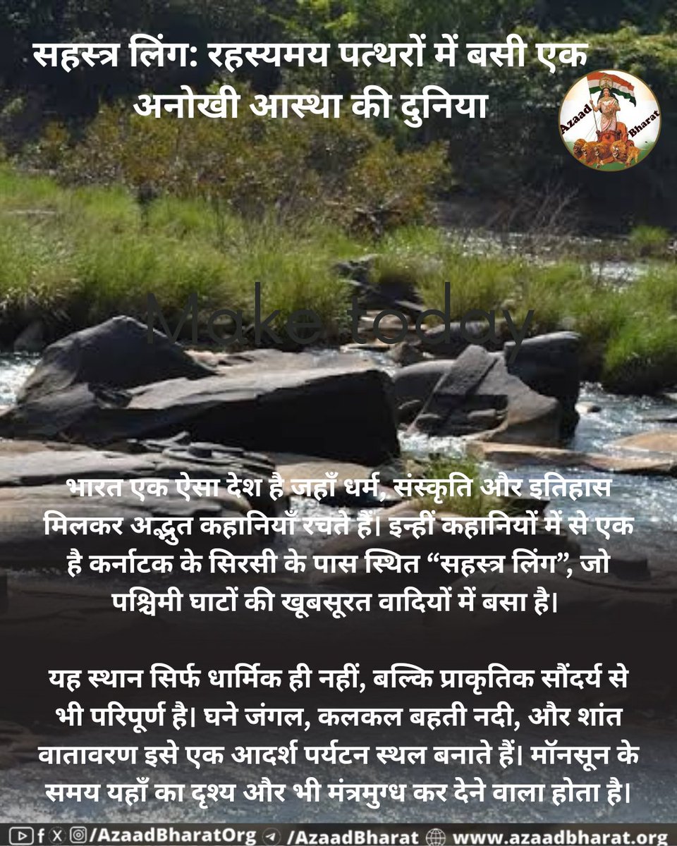 सहस्त्र लिंग स्थल विशेष रूप से शिवरात्रि के समय अत्यधिक लोकप्रिय हो जाता है। हज़ारों श्रद्धालु यहाँ आकर जलाभिषेक करते हैं और पूजा-अर्चना करते हैं। यह स्थान शिवभक्तों के लिए वैसा ही पवित्र है जैसे काशी या अमरनाथ।
पूरी पोस्ट पढ़े 👉🏻azaadbharat.org/?p=12253