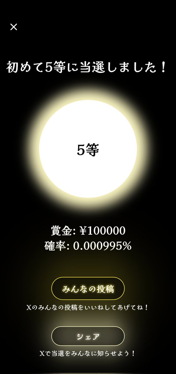 🔮宝くじガチャ🔮

5等が当選しました！
#宝くじ
#宝くじガチャ
#宝くじ1等の確率

宝くじの闇を体験したい人は
アプリストアからDL👇
lottery-winning-propability.web.app