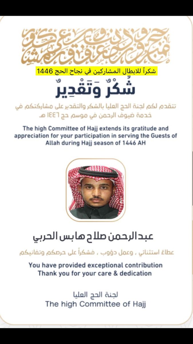 شكراً لـ ابنائنا الابطال  
المشاركين في نجاح الحج 1446 

ونهنى خادم الحرمين وولي عهده الامين والشعب السعودي بمناسبة نجاح الحج للموسم ١٤٤٦