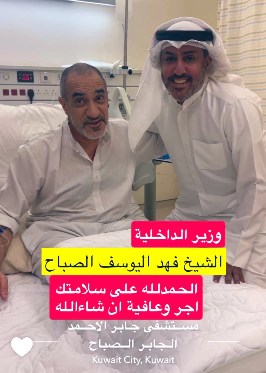 أهل #الكويت الأصليين يتوافدون بزيارة 
حبيب الشعب البطل #فهد_اليوسف_الصباح 
أجر وعافية بو فيصل 
#أنور_جاسم_الخرافي