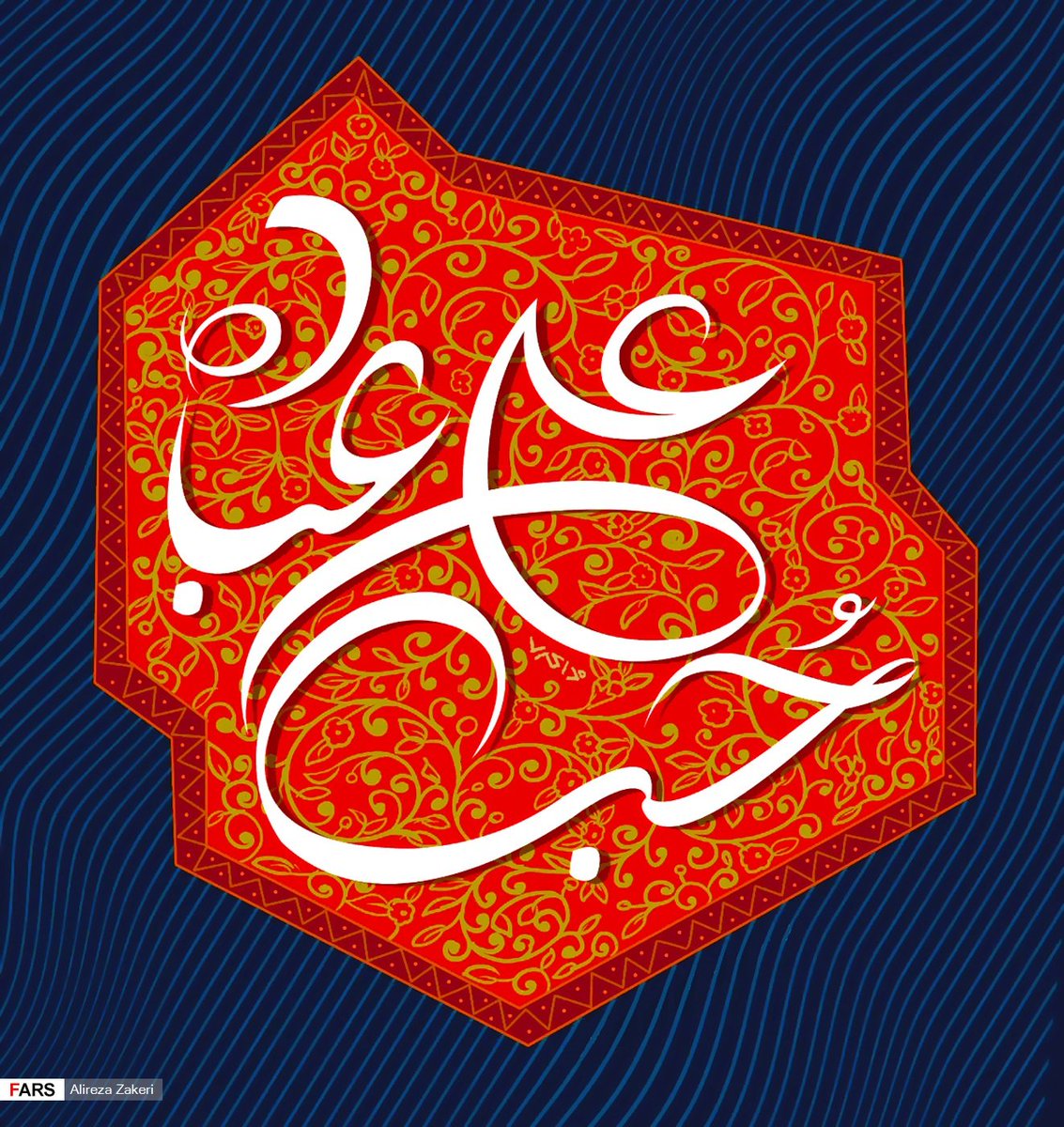 Bahar43062827's tweet image. عاقبت بخیری یعنی همین...
یعنی حب علی دردل داشتن
وبرای دوجهانم کافیست.
#بیعت_علویان