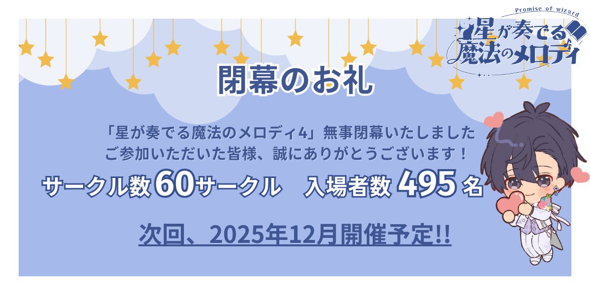 💌『星が奏でる魔法のメロディ4』について 

閉幕のご挨拶とお礼を綴らせていただきました。
privatter.net/p/11574389

次回開催は2025年12月を予定しております。詳細は続報をお待ちください

#ほしまほ4
