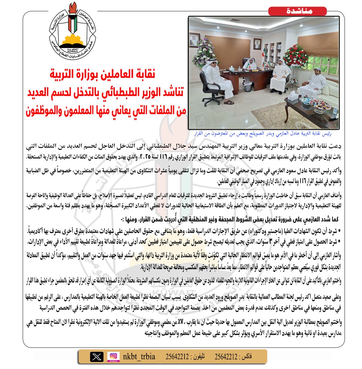 nkbt_trbia's tweet image. نقابة العاملين بوزارة التربية تناشد الوزير الطبطبائي بالتدخل لحسم العديد من الملفات التي يعاني منها المعلمون والموظفون alamakennewss.blogspot.com/2025/06/blog-p…… x.com/sratkw/status/……
 #قرار_الوزاري_١١٦ 
 #وزارة_التربية 
#MOEKUWAIT