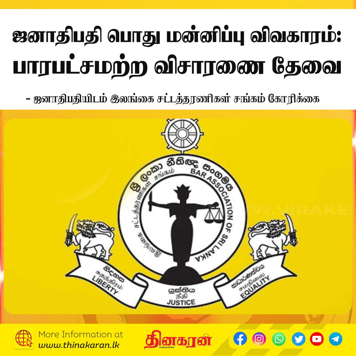 ThinakaranLK's tweet image. ஜனாதிபதி பொது மன்னிப்பு விவகாரத்தில் பாரபட்சமற்ற விசாரணை தேவை
- ஜனாதிபதியிடம் இலங்கை சட்டத்தரணிகள் சங்கம் கோரிக்கை

மேலதிக விபரம் &amp;gt;&amp;gt;&amp;gt; thinakaran.lk/?p=134979

#BarAssociation #PresidentialPardon #LegalProcess #PresidentAnuraKumaraDissanayake #Letter #Thinakaran #SriLanka #LKA #SL