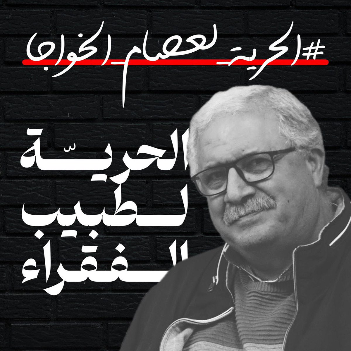 #الحرية_لعصام_الخواجا
#الحرية_للطبيب_المناضل
حُرية للقائد والطبيب المناضل❤️