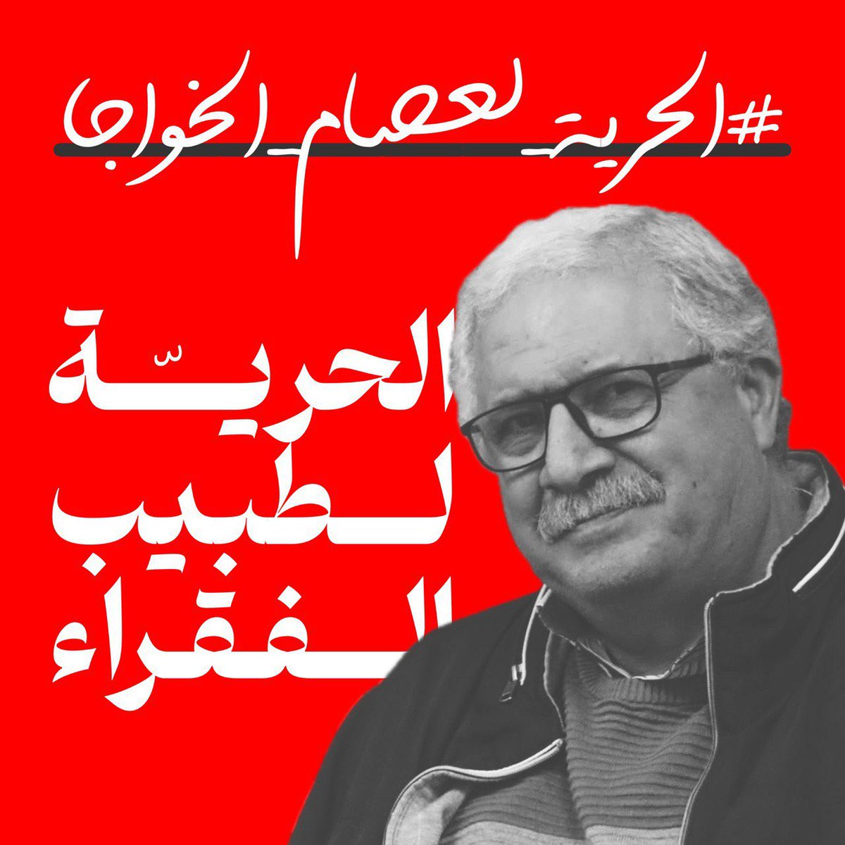 #الحرية_لعصام_الخواجا
#الحرية_للطبيب_المناضل
حُرية للقائد والطبيب المناضل❤️