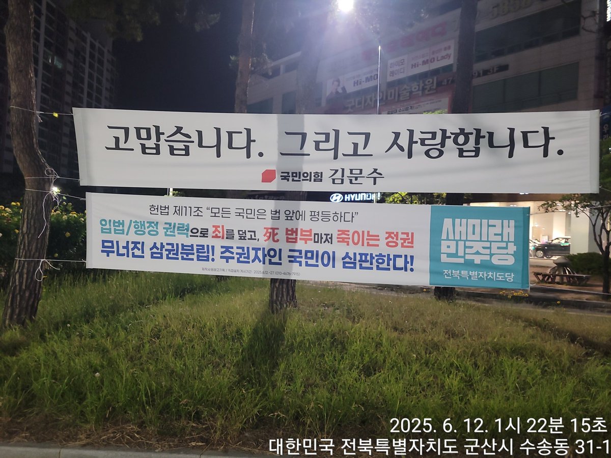 새미래민주당 전북특별자치도당
전주, 익산, 군산지역 현수막 20장 게첨

헌법 제11조  "모든 국민은 법 앞에 평등하다"
입법/행정 권력으로 죄를 덮고, 死법부마저 죽이는 정권!
무너진 삼권분립! 주권자인 국민이 심판한다!

.
