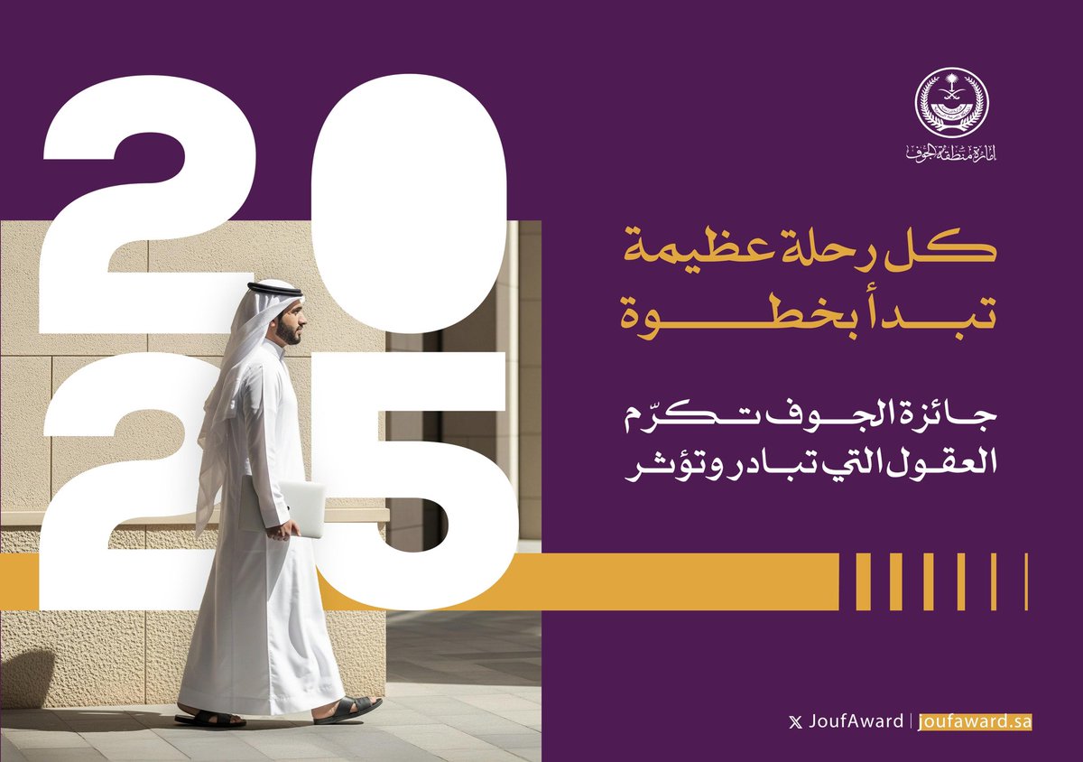 فكرة واحدة كفيلة أن تغيّر مجرى الحياة…
في #جائزة_الجوف نبحث عن أولئك الذين حوّلوا الأفكار إلى إنجازات، 
والمبادرات إلى أثر ، فالبداية خطوة