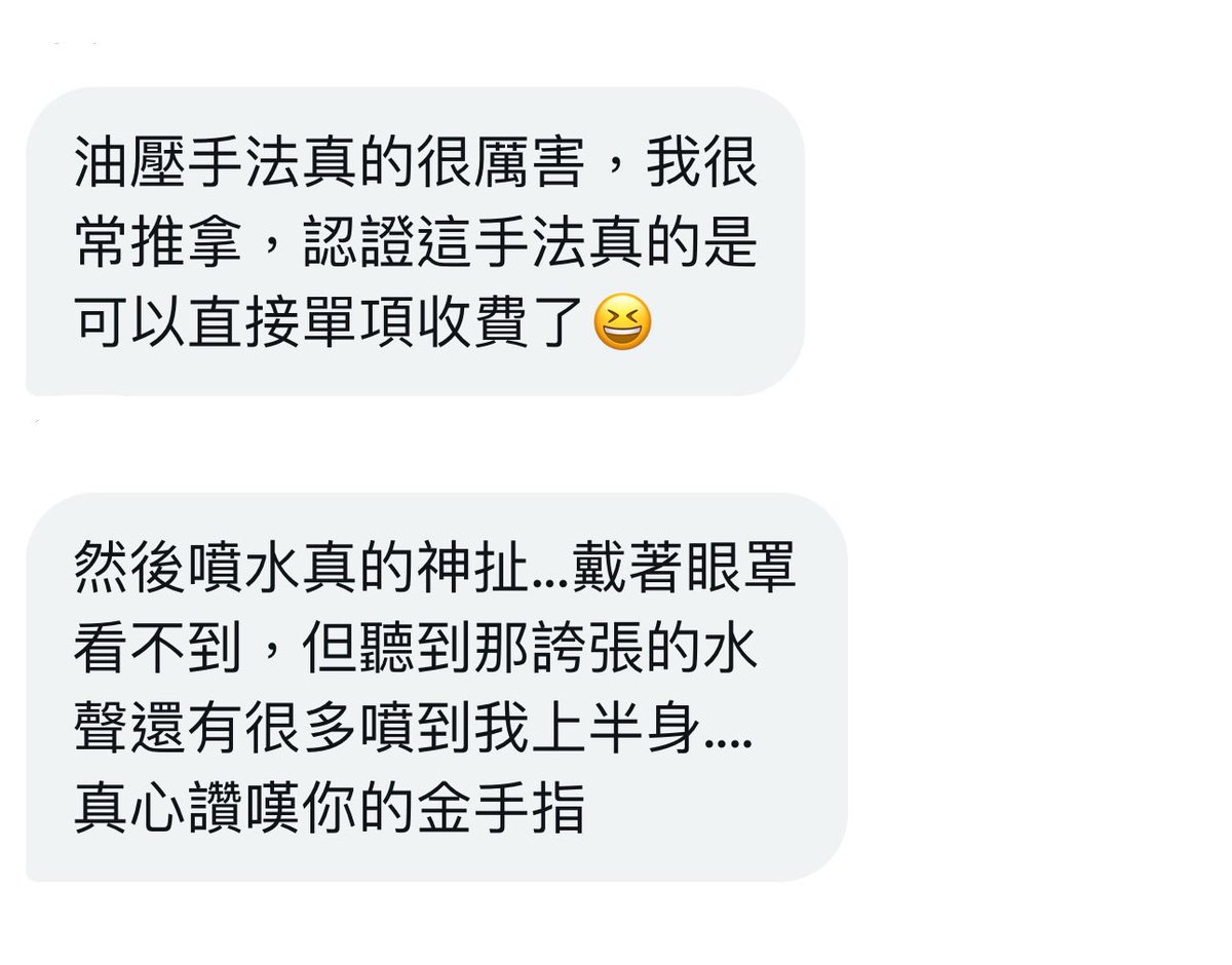 上次按到一半客人說…我是除濕機嗎？
笑瘋🤣

不小心…就把身體裡的濕給帶走了💚
