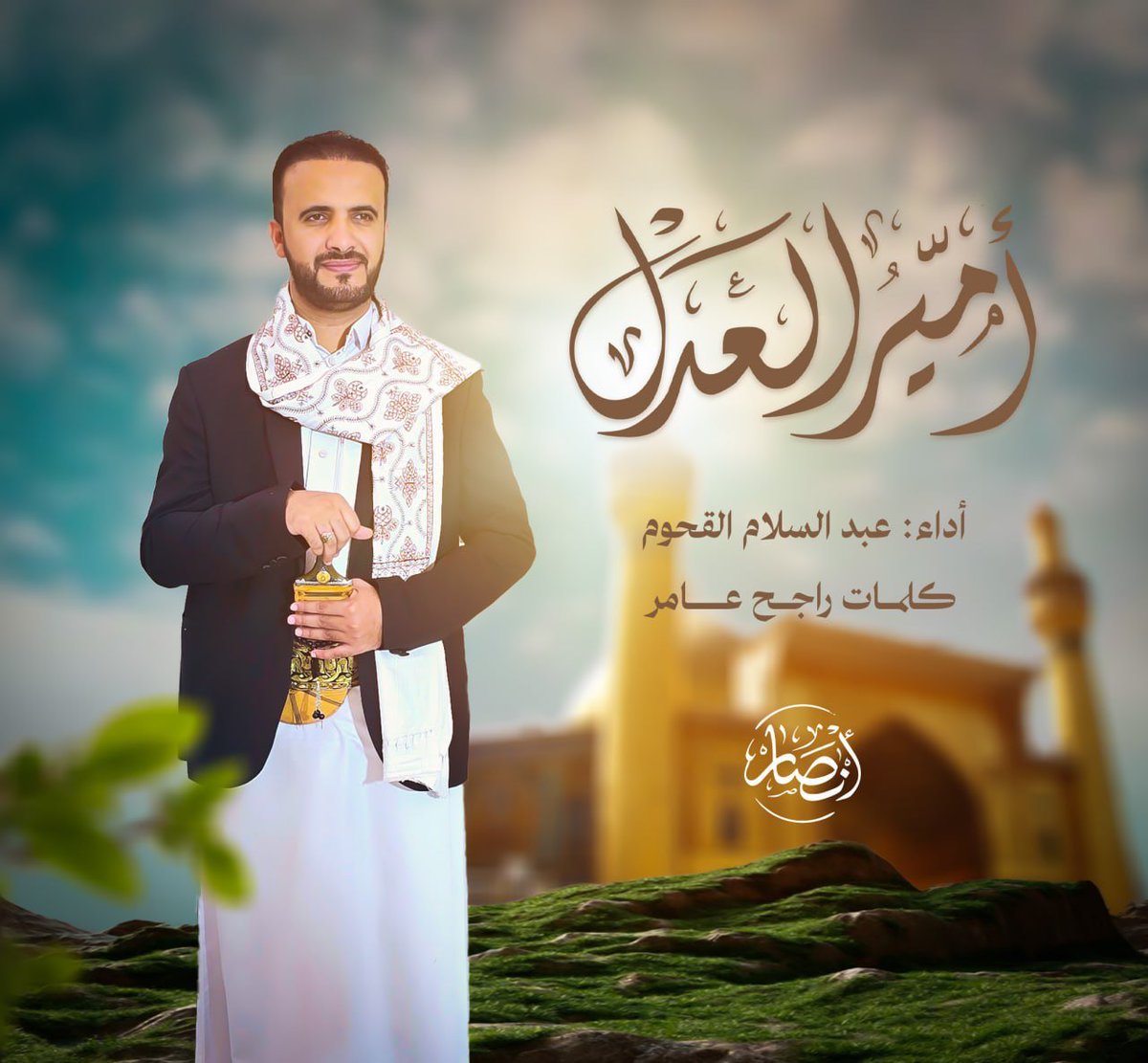قريبًا... أمير العدل