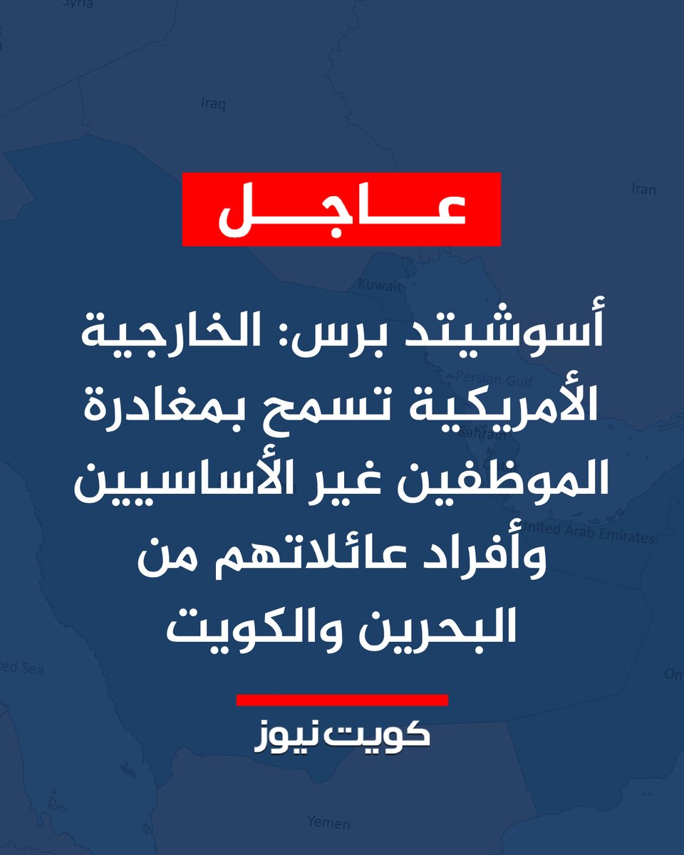 عاجل | أسوشيتد برس: الخارجية الأمريكية تسمح بمغادرة الموظفين غير الأساسيين وأفراد عائلاتهم من البحرين والكويت